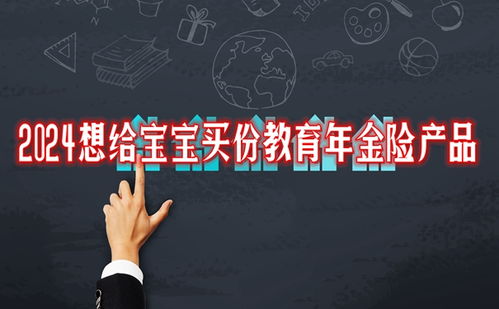 2024精選兩款大品牌教育年金險，為寶寶未來教育保駕護(hù)航